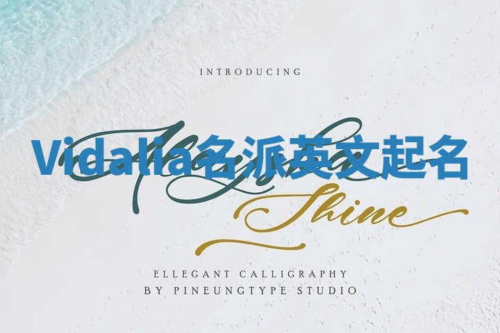 Vidalia名派英文起名