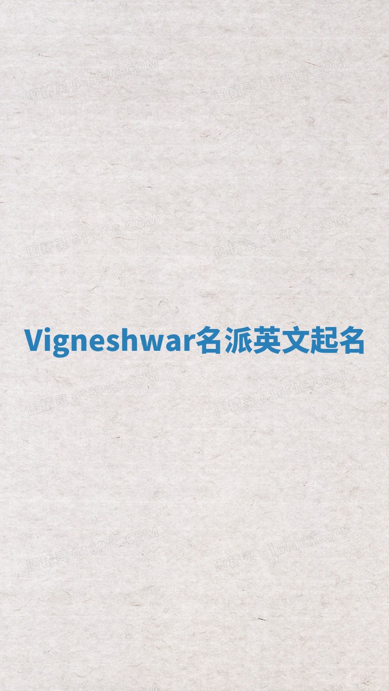 Vigneshwar名派英文起名