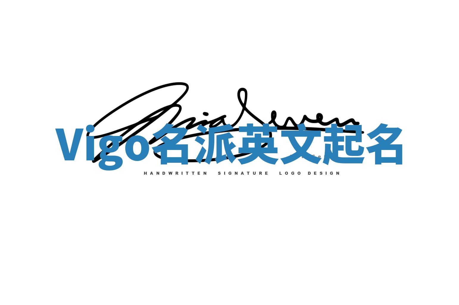 Vigo名派英文起名