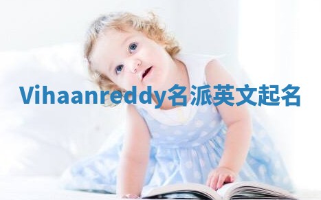 Vihaanreddy名派英文起名
