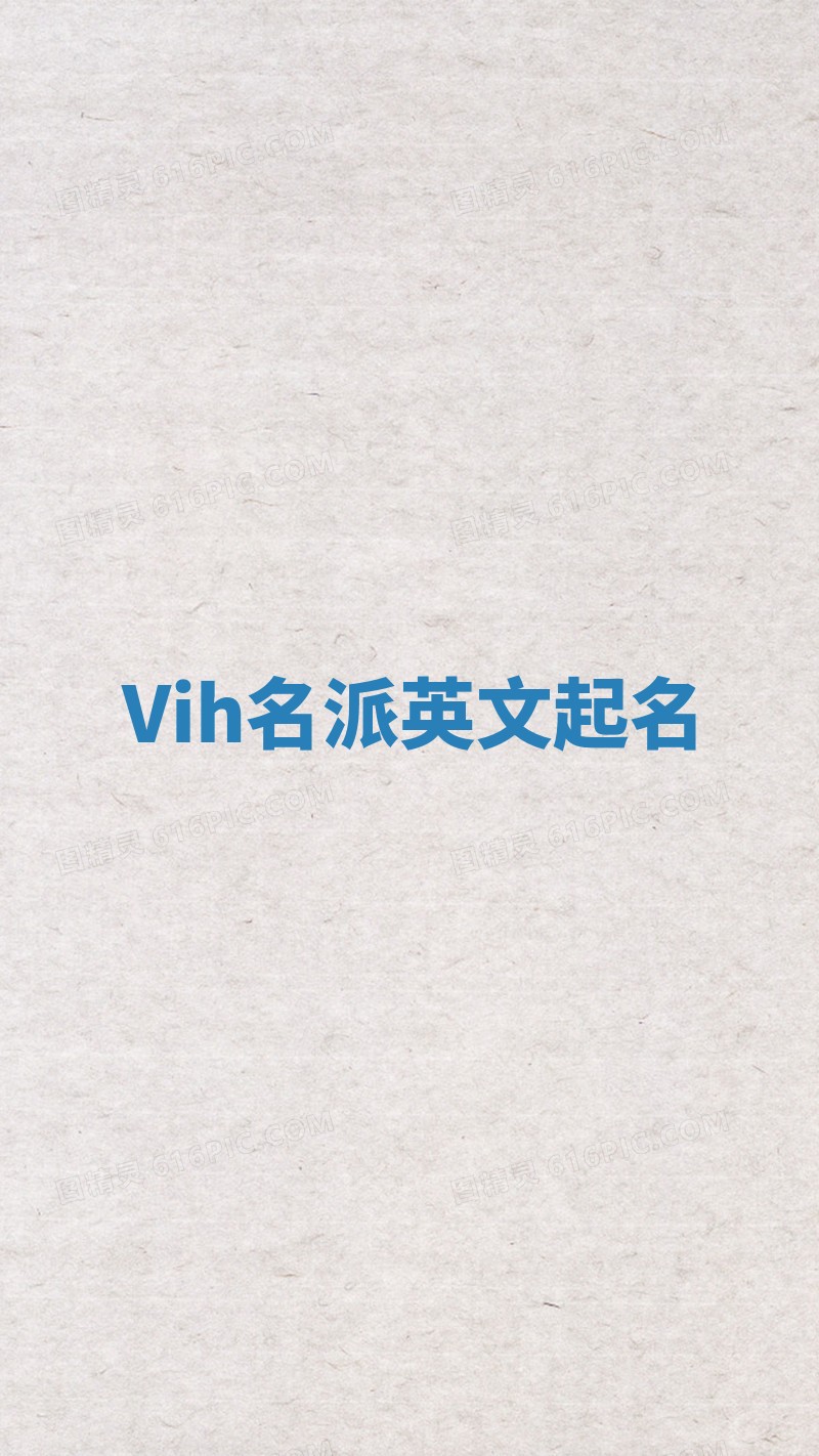 Vih名派英文起名