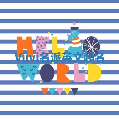 Viivi名派英文起名