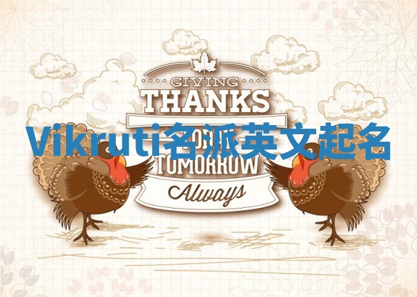 Vikruti名派英文起名 Vikruti名派英文起名