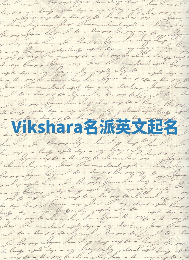 Vikshara名派英文起名