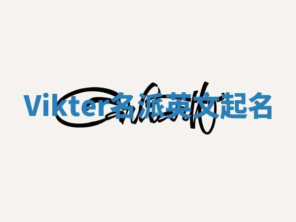 Vikter名派英文起名