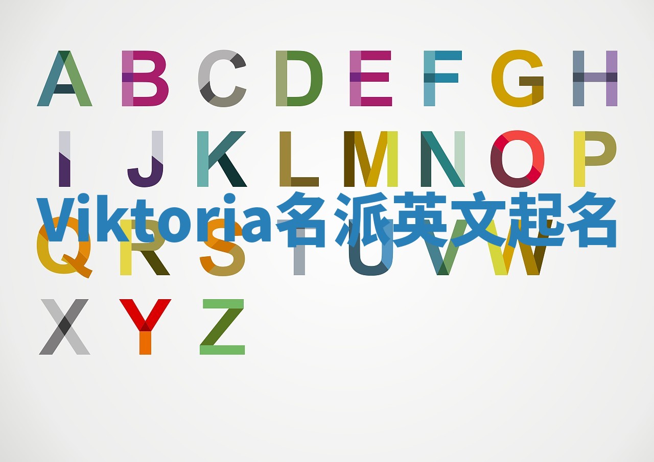 Viktoria名派英文起名