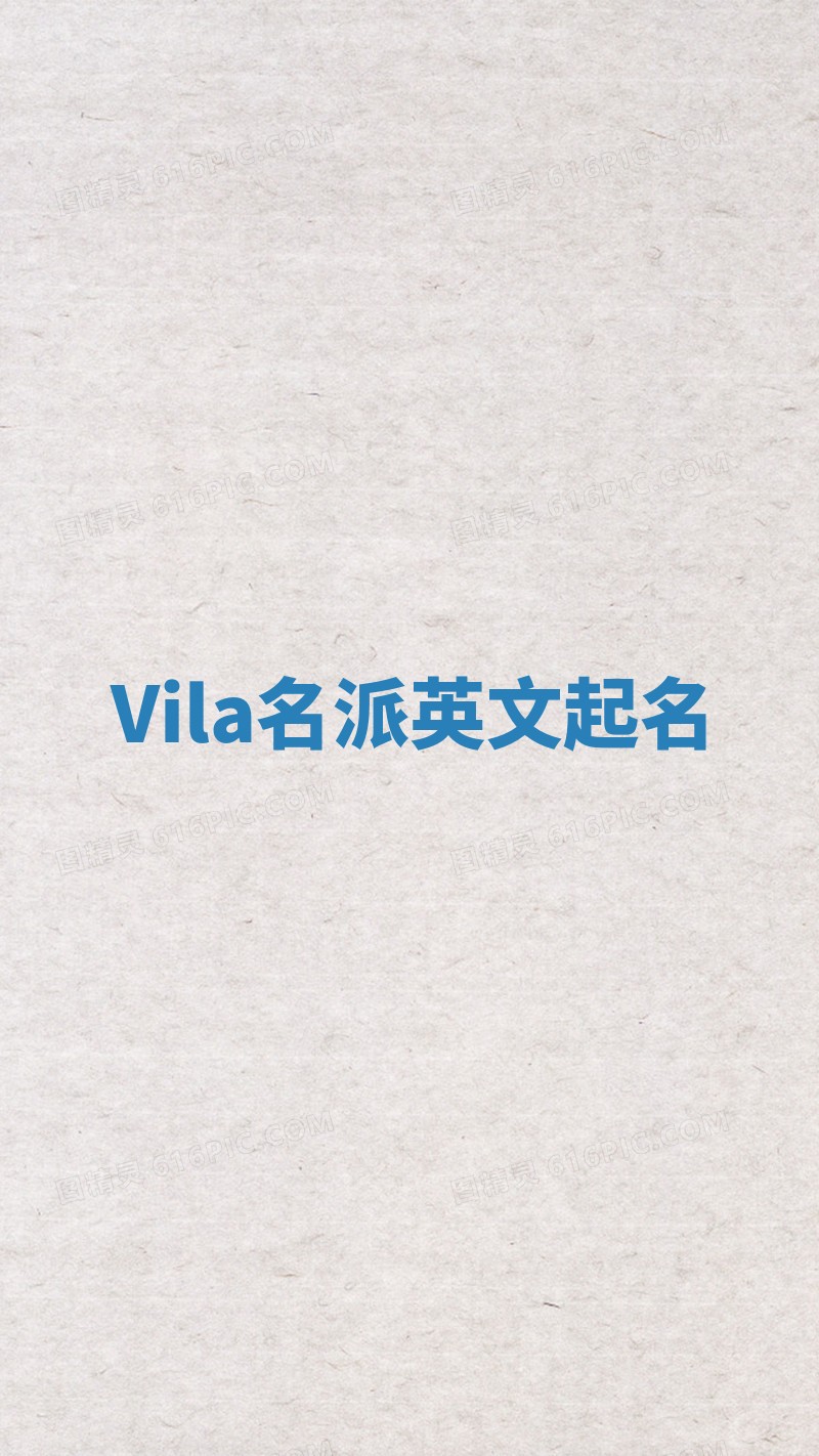 Vila名派英文起名