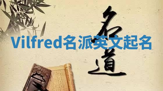 Vilfred名派英文起名