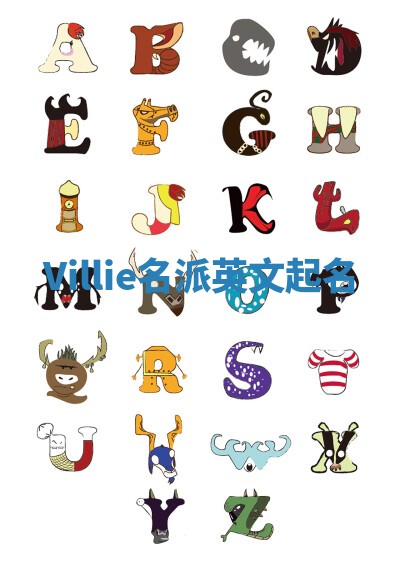 Villie名派英文起名