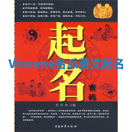 Vincene名派英文起名 Vincene名派英文起名