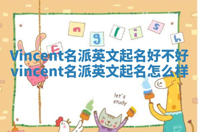 Vincent名派英文起名好不好_vincent名派英文起名怎么样