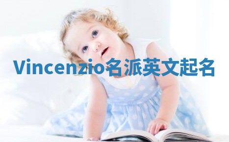 Vincenzio名派英文起名