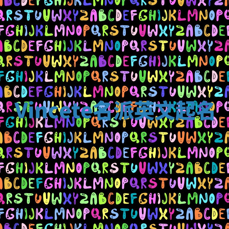 Vincete名派英文起名