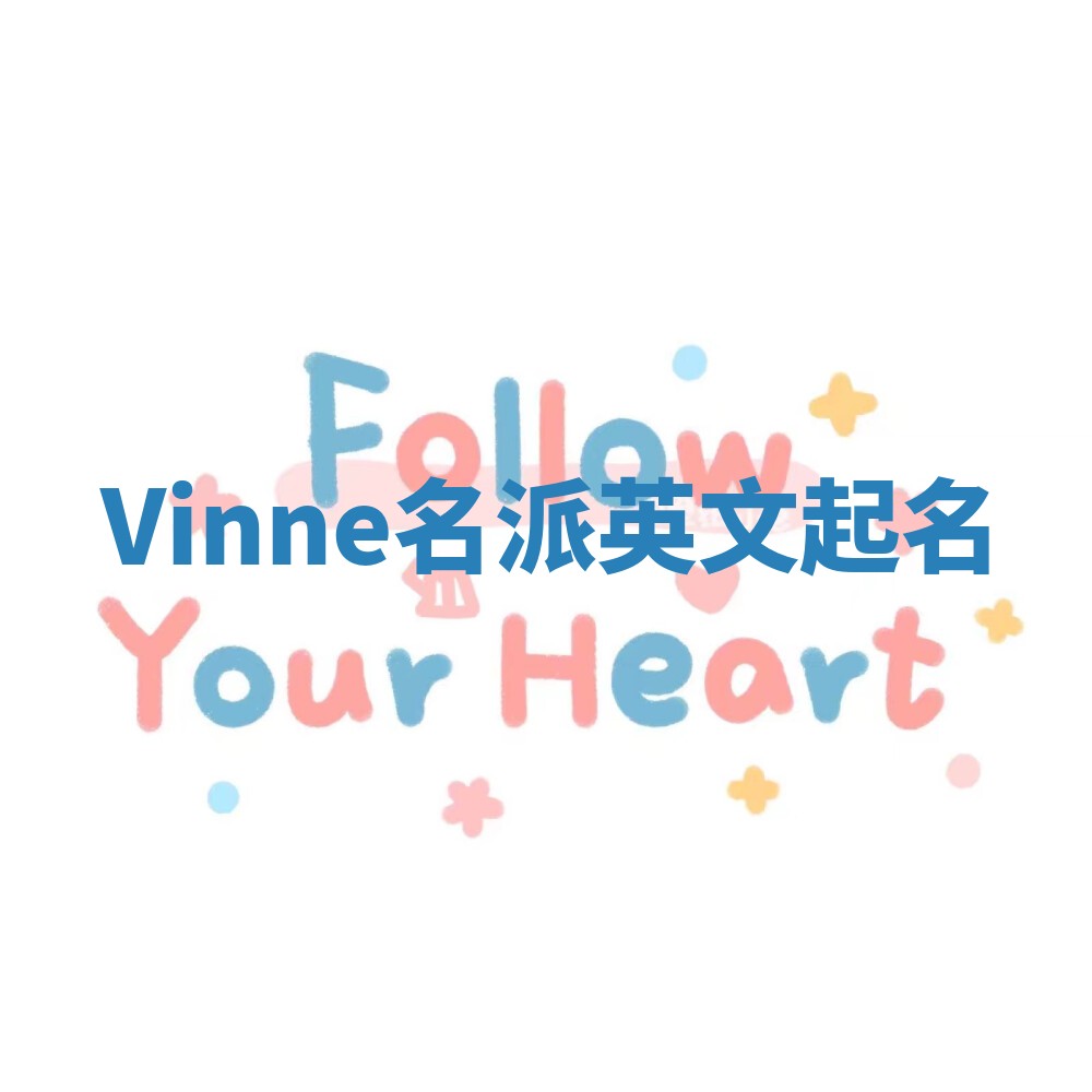 Vinne名派英文起名