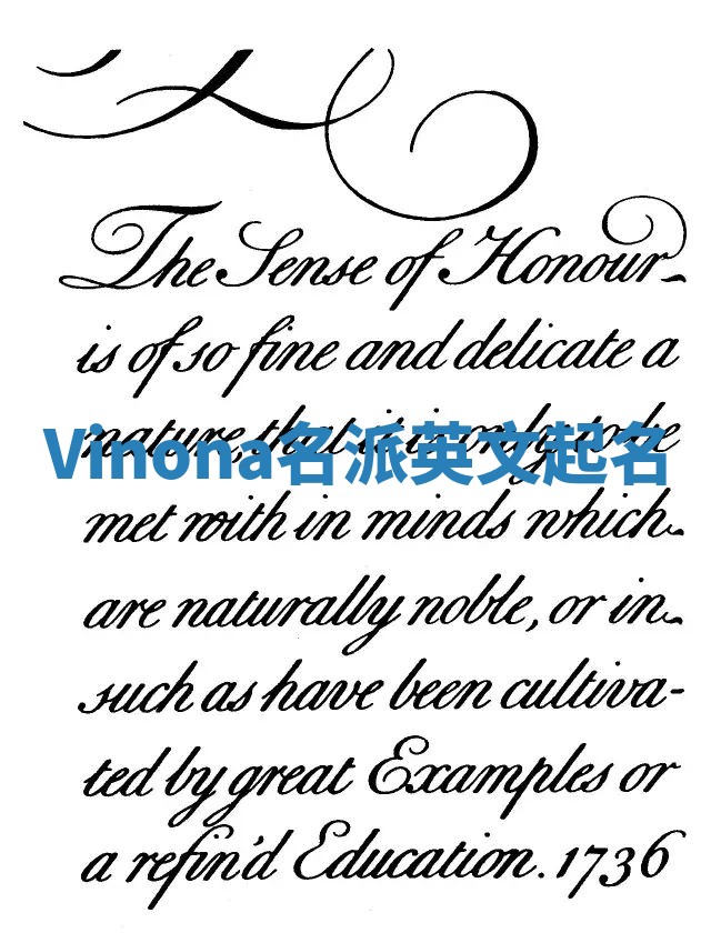 Vinona名派英文起名