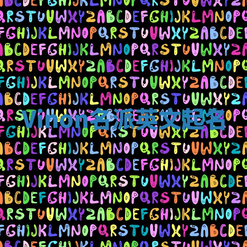 Vinon名派英文起名