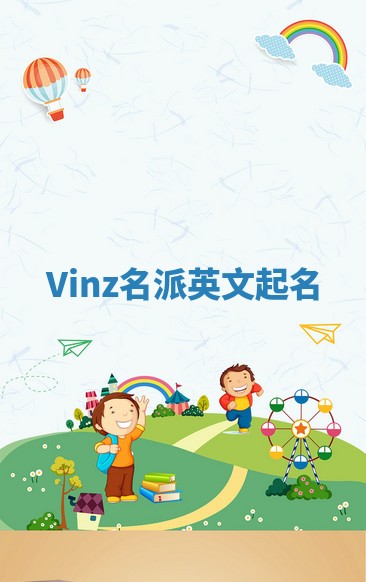 Vinz名派英文起名