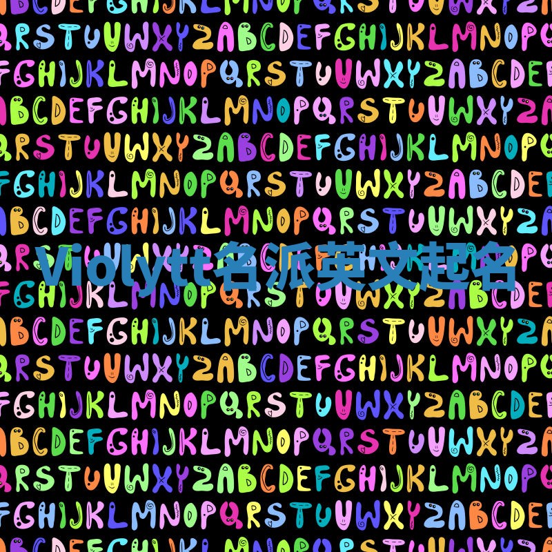 Violytt名派英文起名