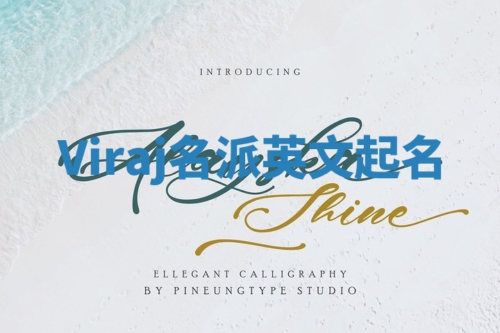 Viraj名派英文起名