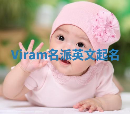 Viram名派英文起名