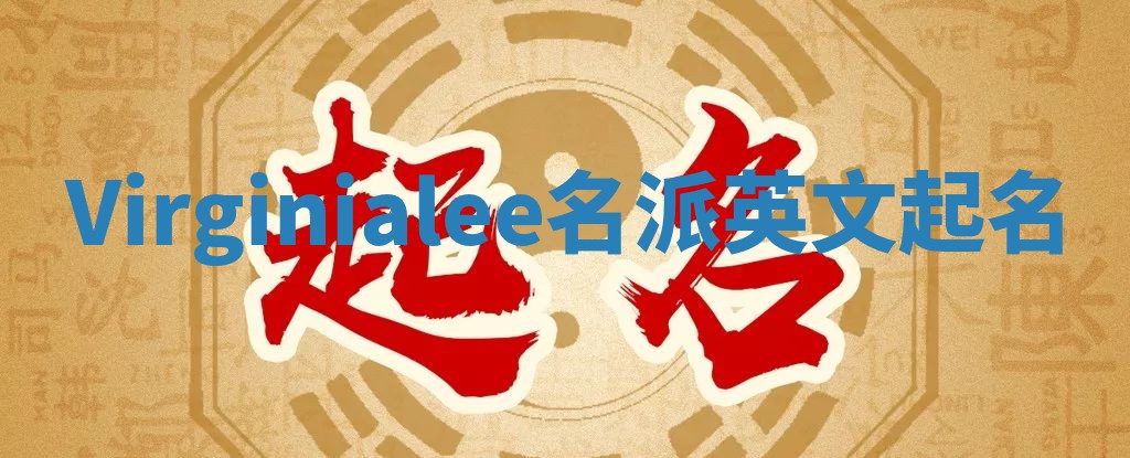 Virginialee名派英文起名