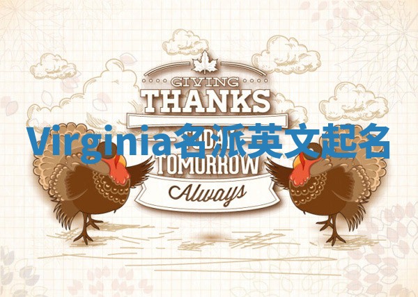Virginia名派英文起名 Virginia名派英文起名