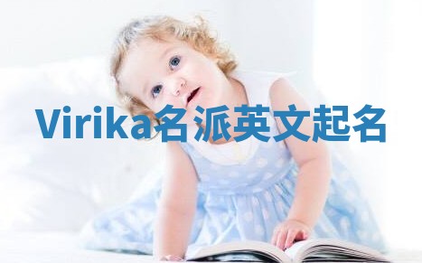 Virika名派英文起名