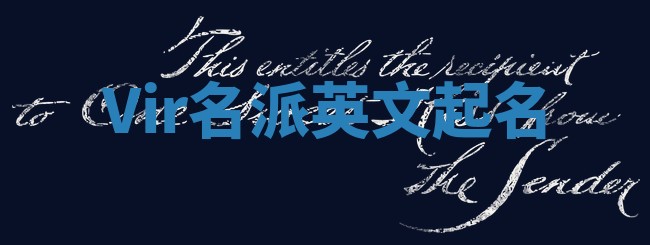 Vir名派英文起名