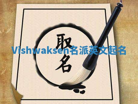 Vishwaksen名派英文起名