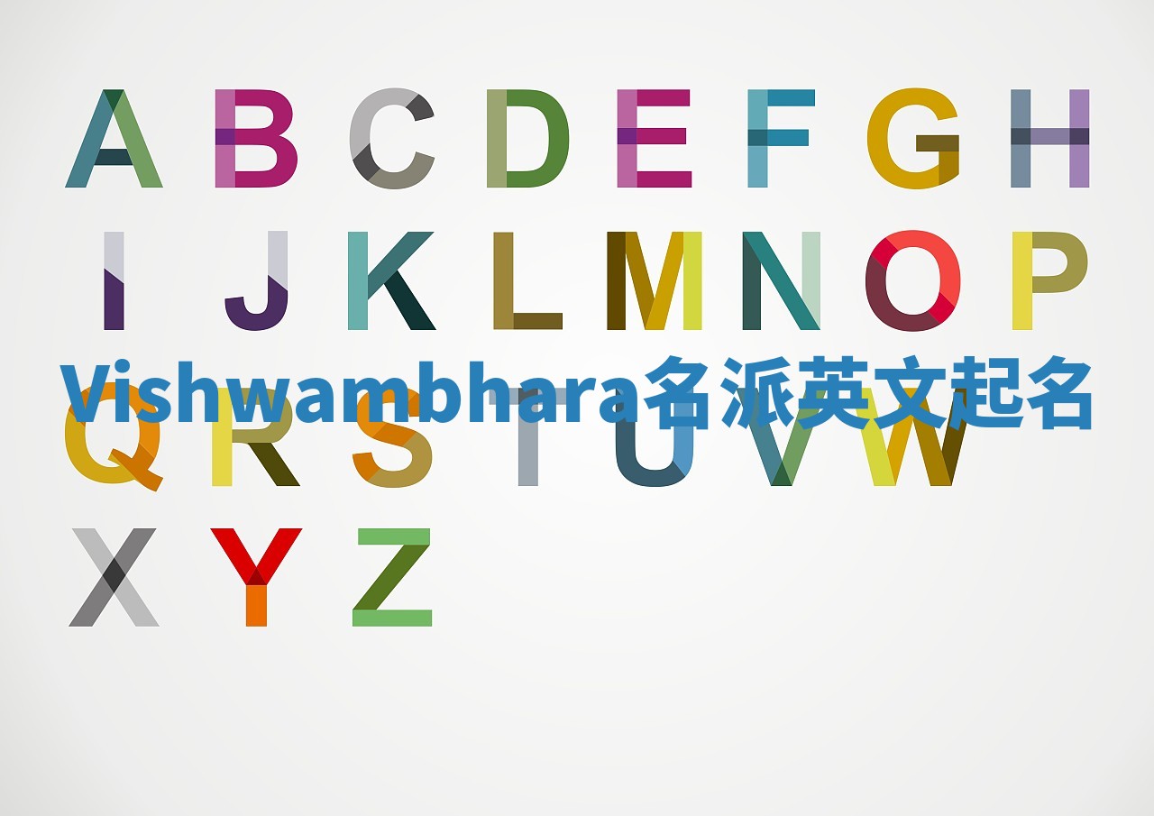 Vishwambhara名派英文起名 Vishwambhara名派英文起名