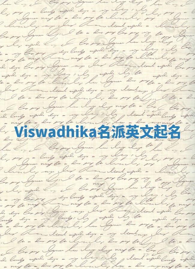 Viswadhika名派英文起名