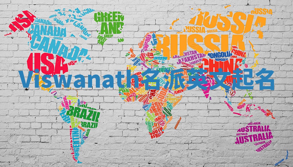Viswanath名派英文起名