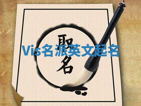 Vis名派英文起名
