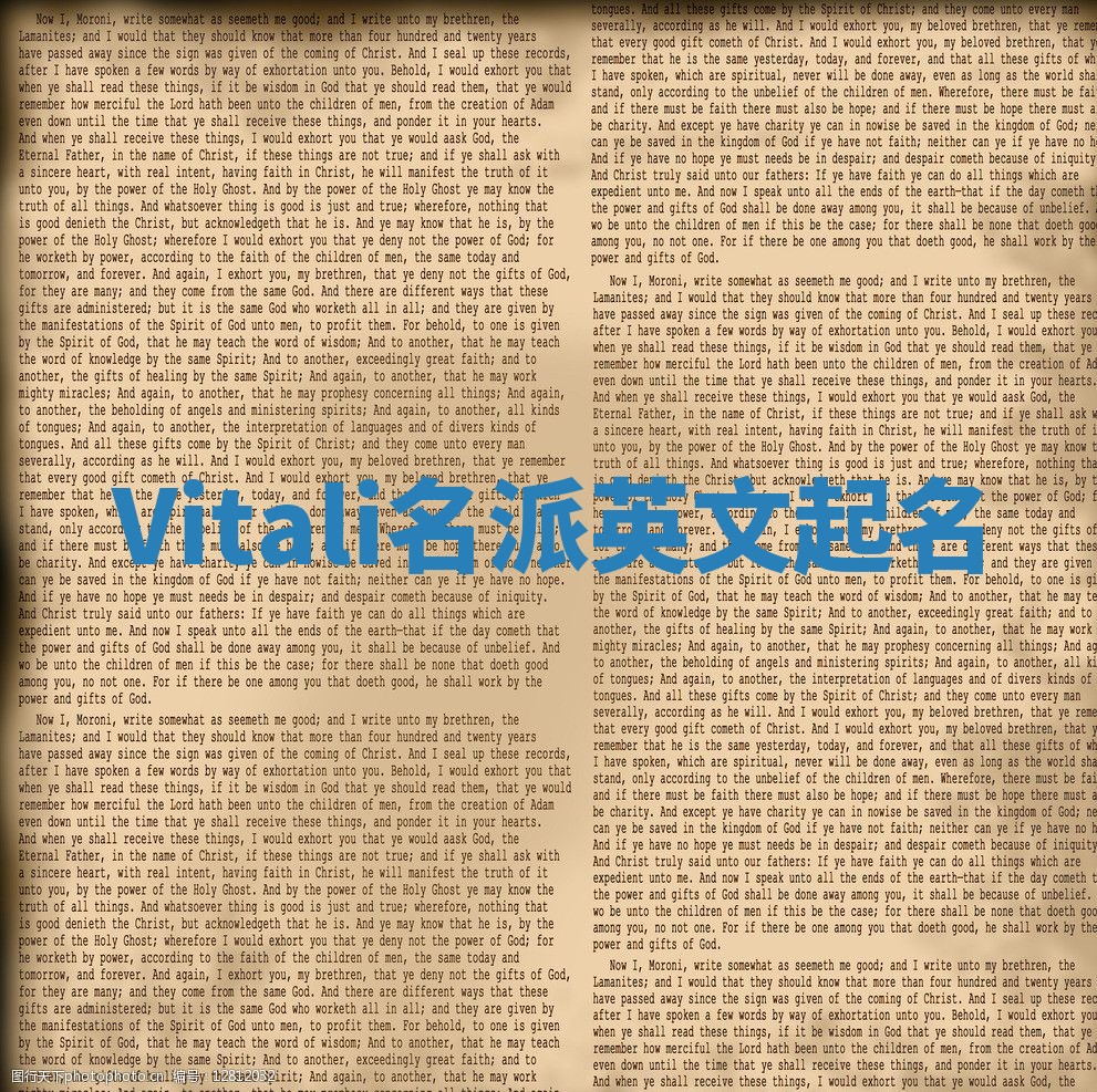 Vitali名派英文起名