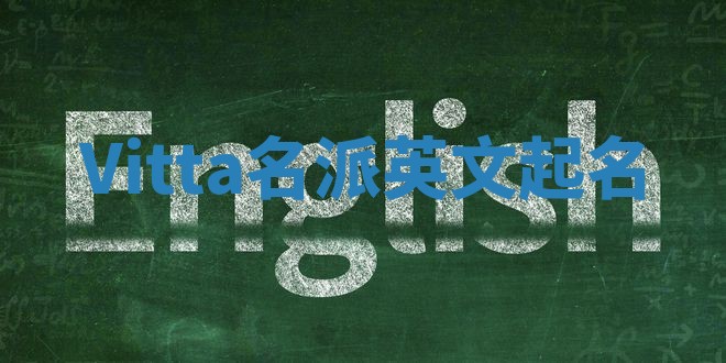 Vitta名派英文起名