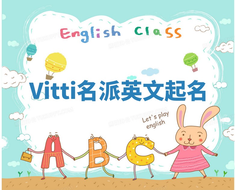 Vitti名派英文起名