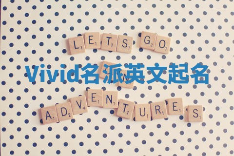 Vivid名派英文起名