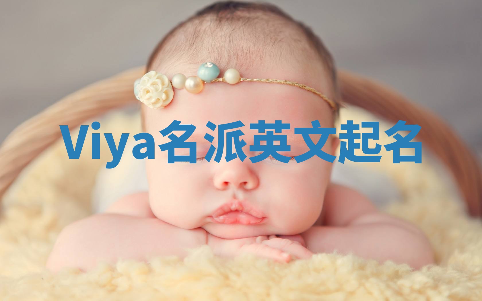 Viya名派英文起名