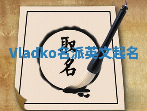 Vladko名派英文起名