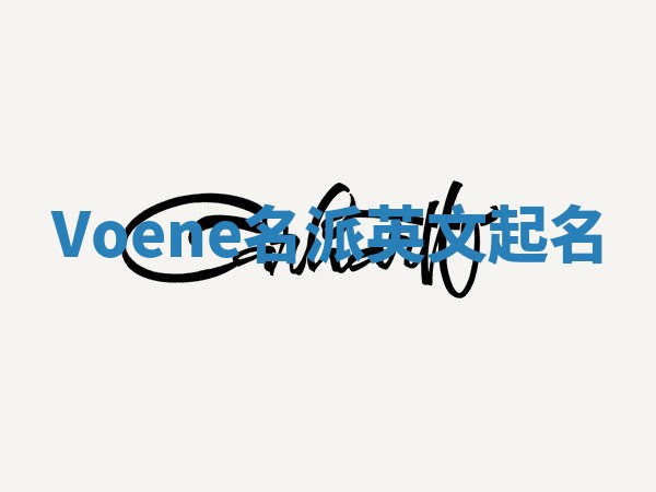 Voene名派英文起名