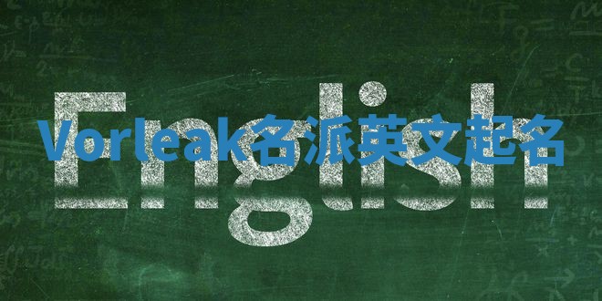 Vorleak名派英文起名