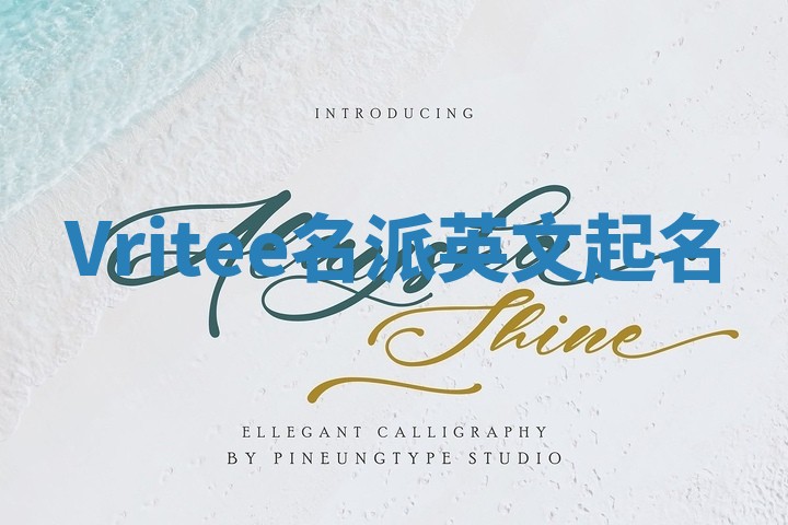 Vritee名派英文起名