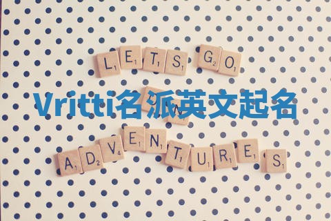 Vritti名派英文起名
