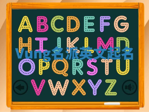 Vung名派英文起名