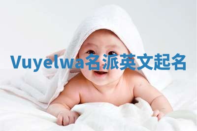 Vuyelwa名派英文起名