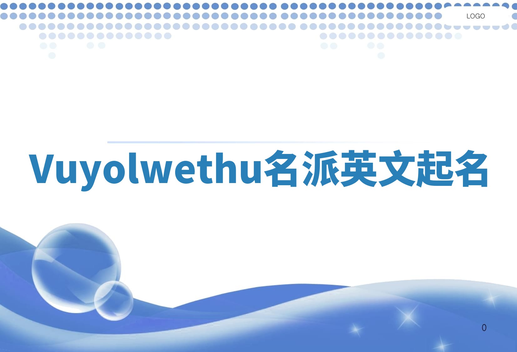 Vuyolwethu名派英文起名