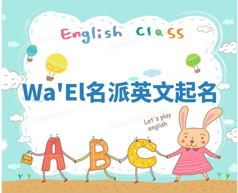 Wa'El名派英文起名