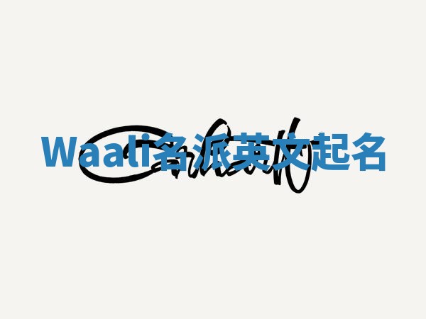 Waali名派英文起名 Waali名派英文起名