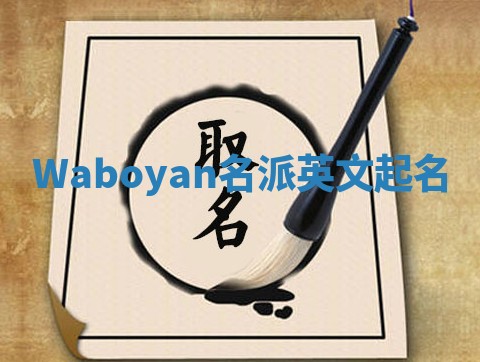 Waboyan名派英文起名