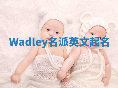 Wadley名派英文起名